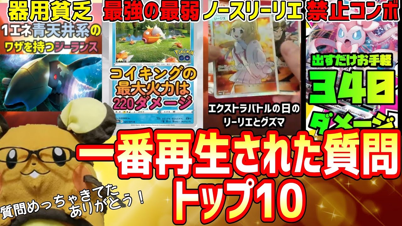 【ポケカ/法律】私の質問あるかな？再生回数がエグかったポケカの質問TOP10