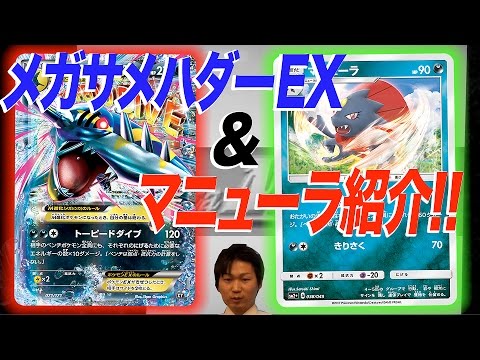【ポケモンカード最新情報】マニューラ＆メガサメハダーEXを紹介！