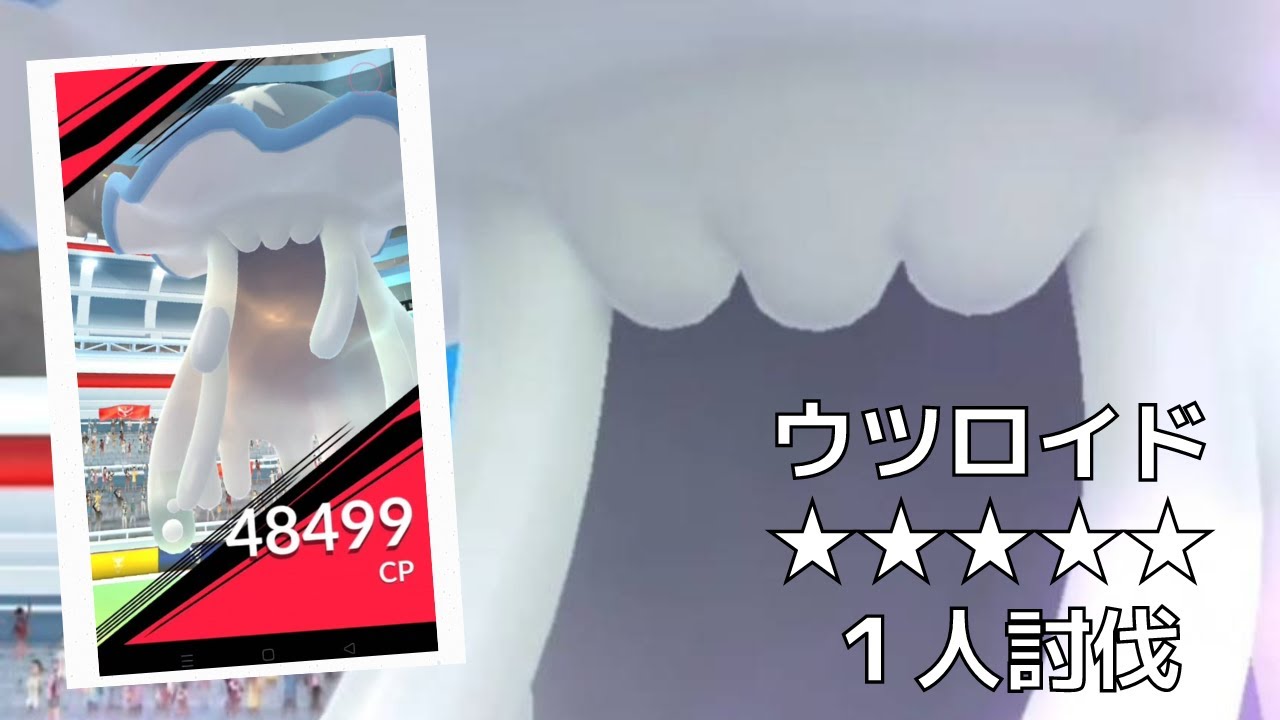 【ポケモンＧＯ】レイドバトルでウツロイド降臨 Nihilego
