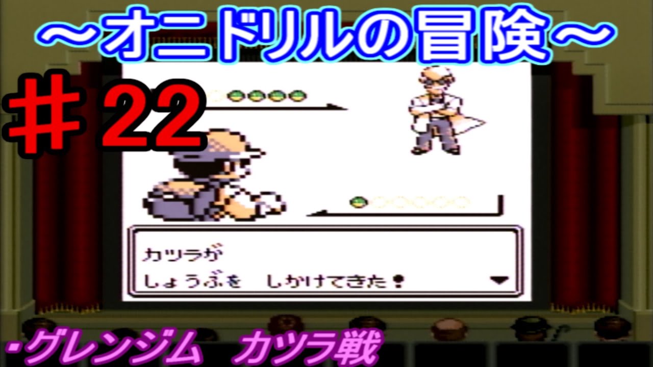 【ポケモン 赤】オニドリルの冒険♯22　グレンジム　故郷へ編