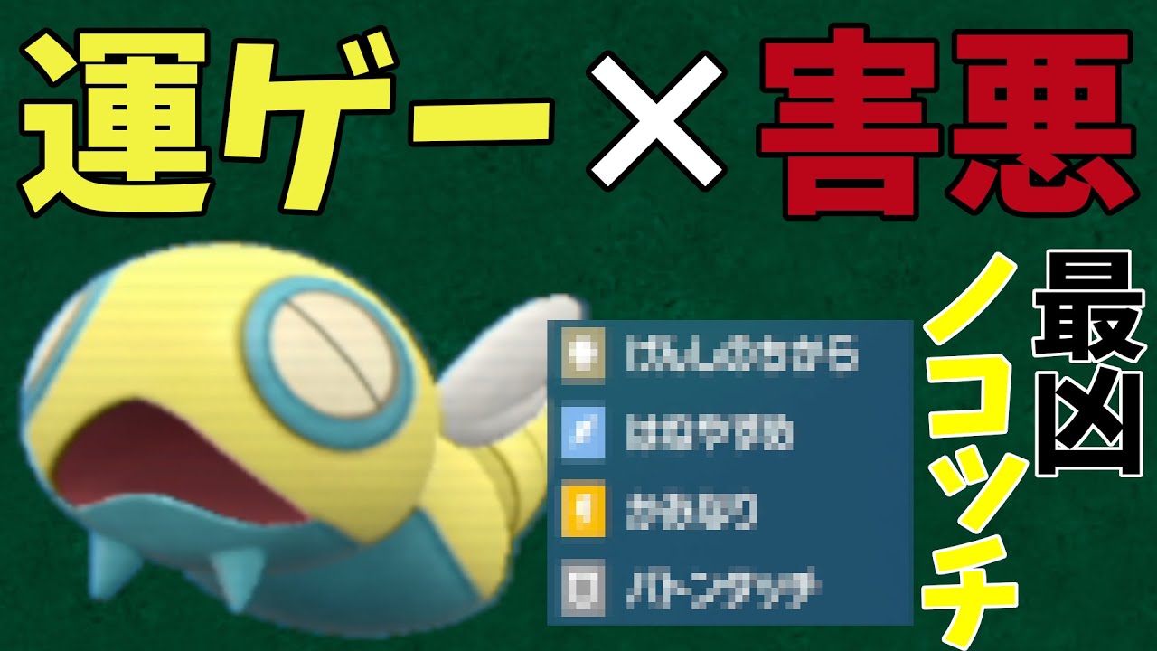 【ポケモンSV】「ノコッチ」で運ゲー＆害悪プレイがヤバい！しんかのきせき適応でバリ硬に！！