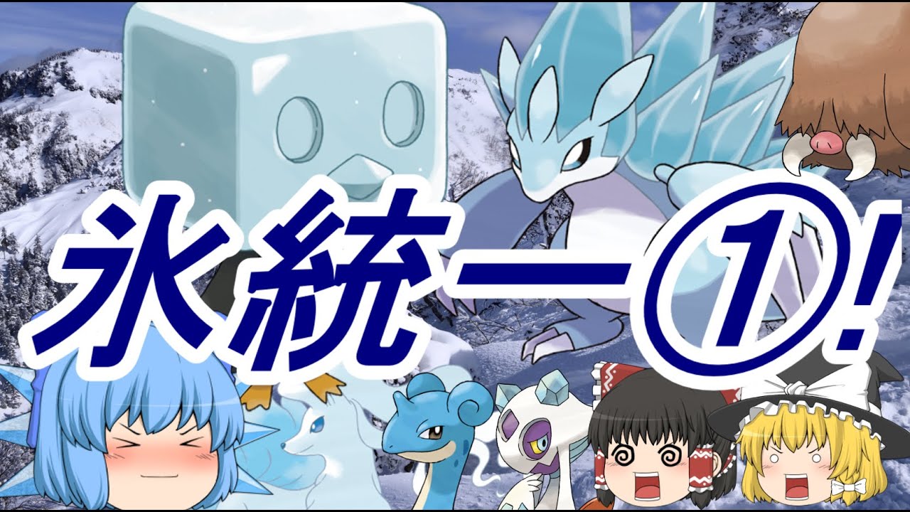 ポケモン剣盾 氷統一でランクバトル①!~コオリッポはハマると止められない！~