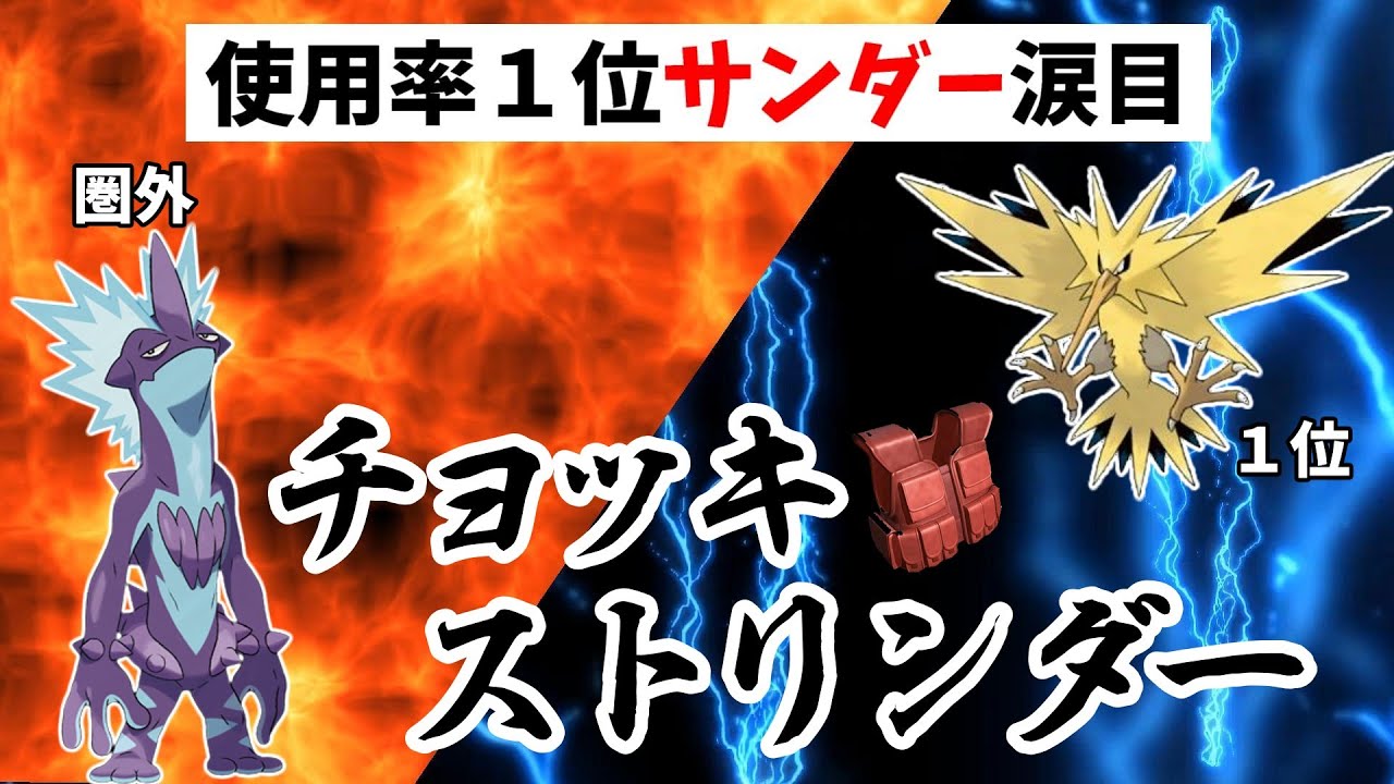 【ポケモン剣盾】"サンダーキラー型ストリンダー"サンダーにはコイツで決まり⁉【ゆっくり実況】