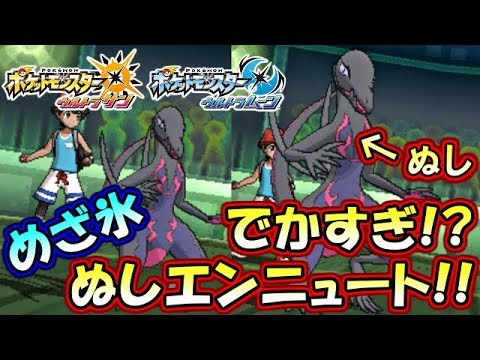 【ポケモンUSM】めざ氷ぬしエンニュートがでかすぎて強すぎるｗｗｗｗ【ポケモンウルトラサンムーン対戦実況】