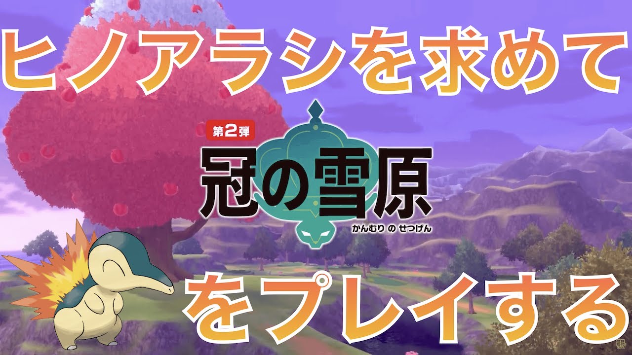【ポケモン剣盾】ヒノアラシを求めて冠の雪原をプレイする。【配信】
