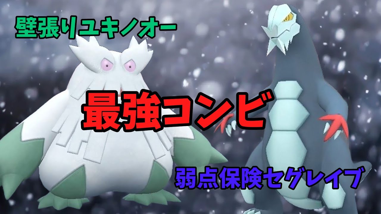 【ポケモンSV】警戒されない弱点保険・・・壁張りユキノオーとじゃくほセグレイブ