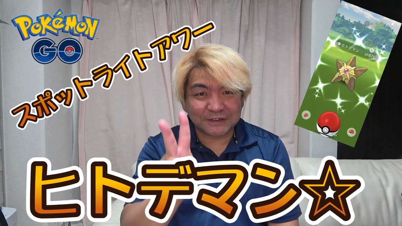 【ポケモンGO】ヒトデマン☆スポットライトアワー