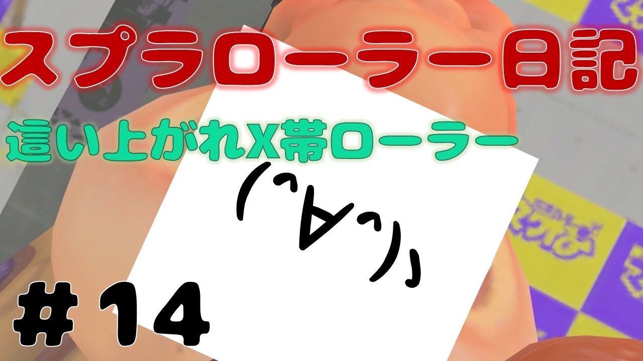 【Splatoon3】遅い時間にごべーーーーん！！！　全員初見さん！タッツーのスプラローラー日記【14日目】
