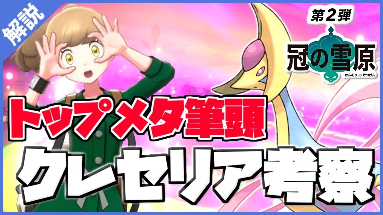 【対策必須】過去作で暴れたクレセリアは今作でもぶっ壊れ性能すぎる！！【ポケモン剣盾/ダブルバトル】