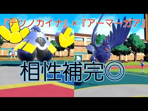 【相性補完◎】『テツノカイナ』×『アーマーガア』によるサイクル戦【ポケモンSV】