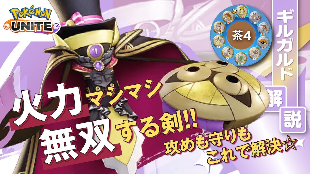 大会で活躍していた3火力試してみた!! ギルガルド解説実況【ポケモンユナイト】