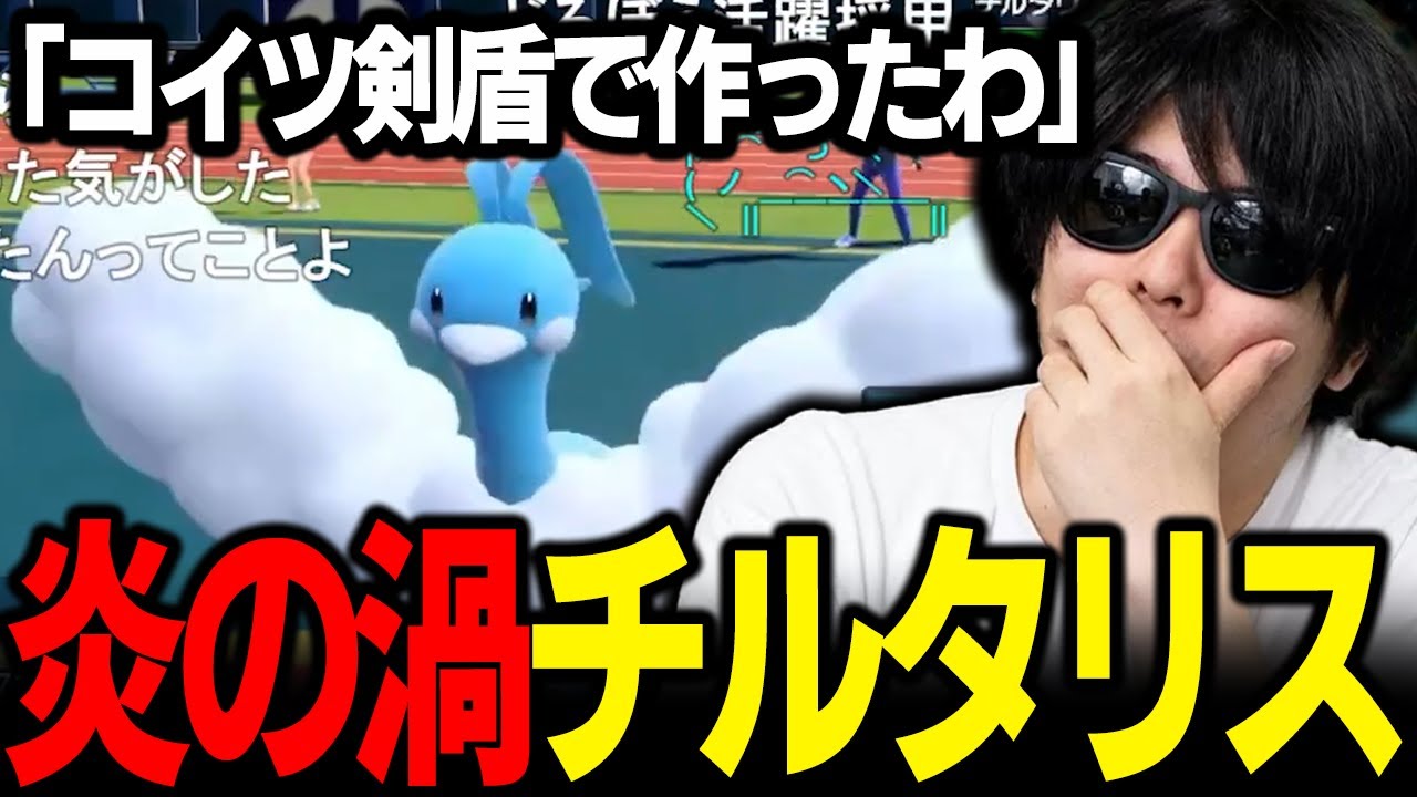 【もこう切り抜き】「俺が発案したヤツだ！」→"炎の渦チルタリス"がヤバすぎるｗｗｗ【ポケモンSV】