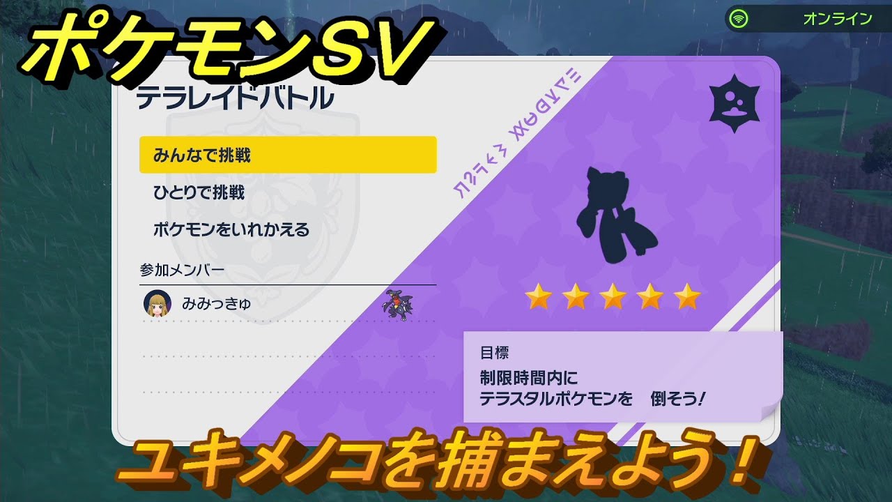 ポケモンＳＶ　ユキメノコを捕獲しよう！テラレイドバトルでポケモン・経験値アイテムなどを手に入れよう！　【スカーレット・バイオレット】