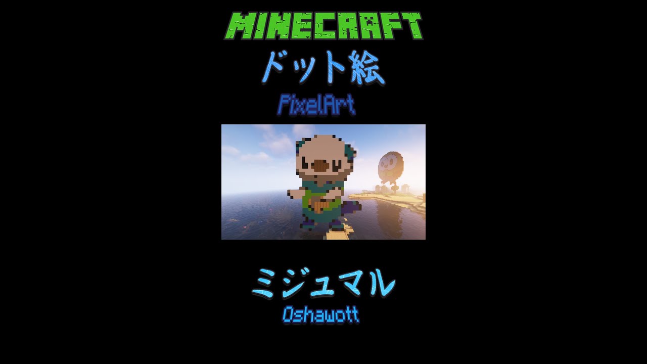 マインクラフト ドット絵 ミジュマル - Minecraft PixelArt Oshawott #Shorts