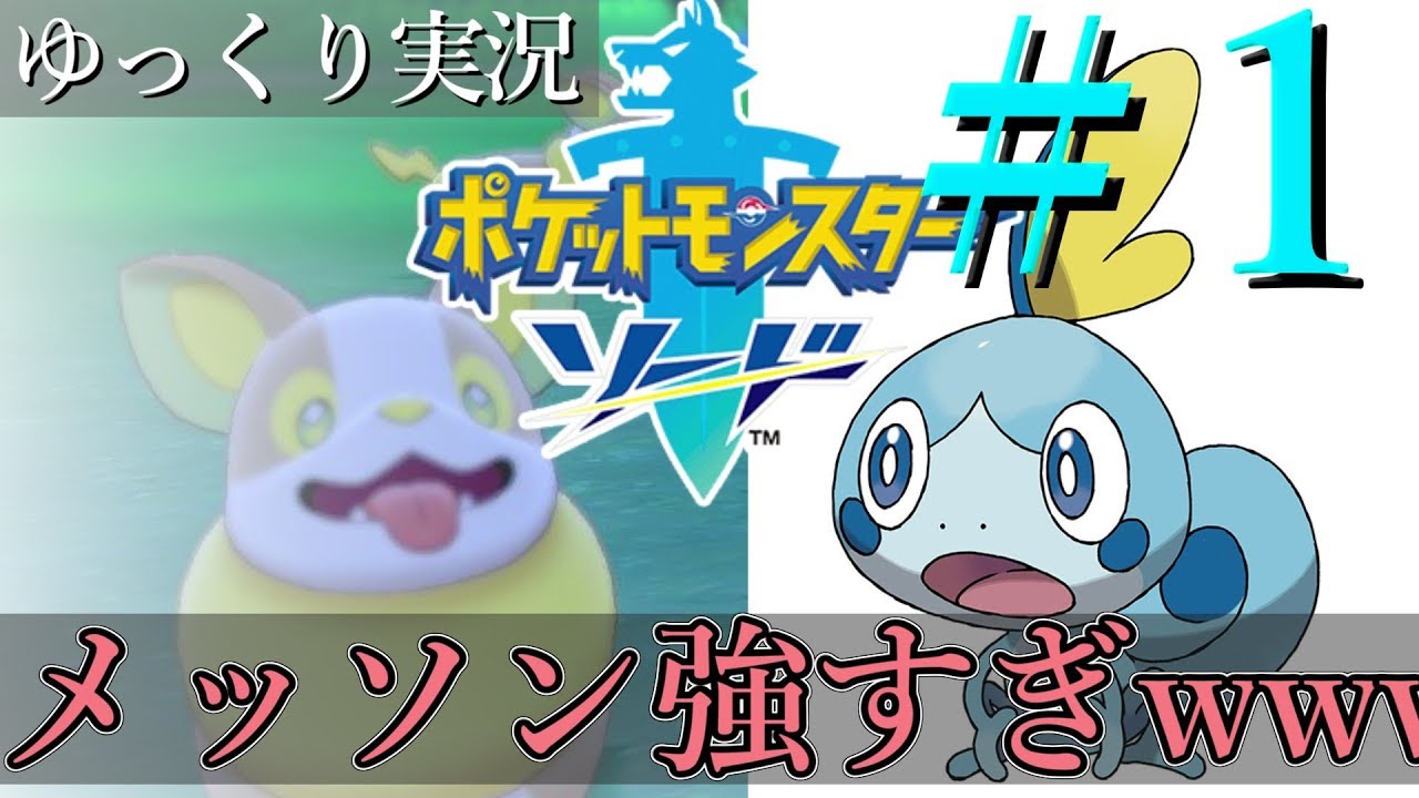 【ゆっくり実況】ポケモンソードをメッソンだけで全クリ目指すポケモン実況　第一話