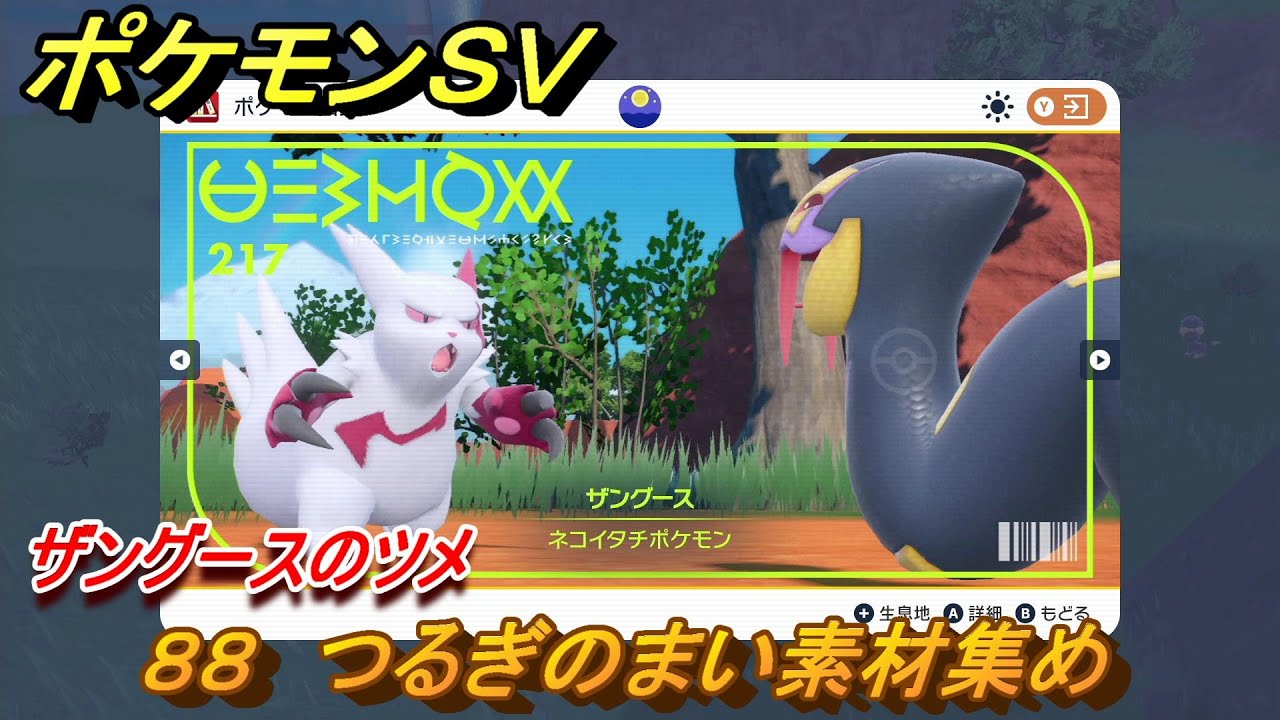 ポケモンＳＶ　わざマシン８８　つるぎのまい素材集め　ザングースのツメの入手方法は？　【スカーレット・バイオレット】