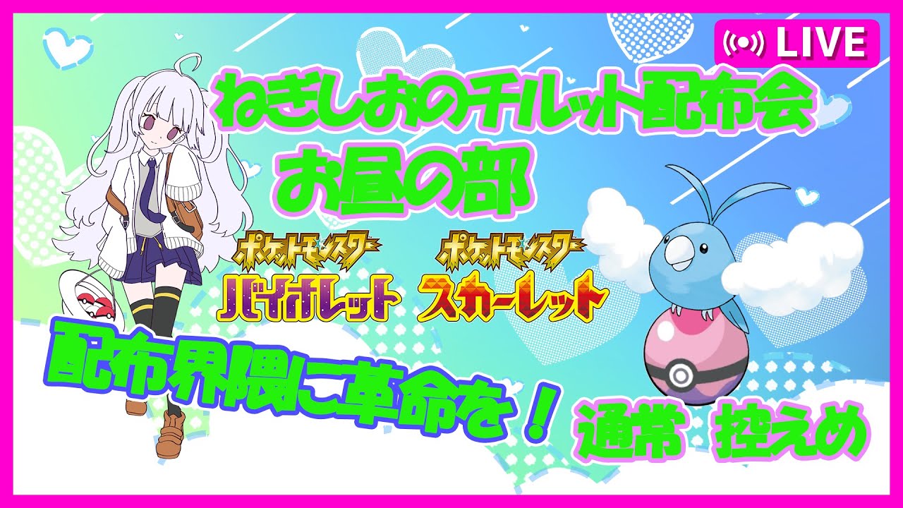 【交換＆レイド参加型】ねぎ塩パルデア旅#6　チルット配布会！【ポケモンSV】