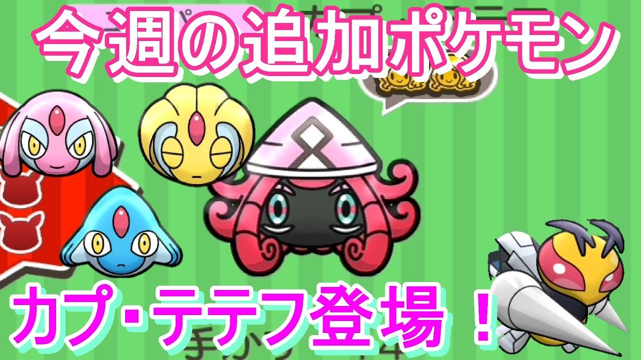 今週はカプ・テテフが追加！メガスピアーのランキングステージも復活！今週の追加ポケモンを紹介！【ポケとる/Pokemon Shuffle】