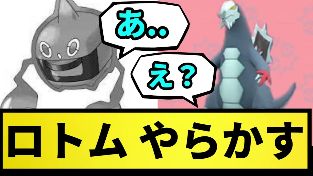 【やらかし】ロトム やらかす【なんJ反応】【ポケモン反応集】【ポケモンSV】【5chスレ】【ゆっくり解説】