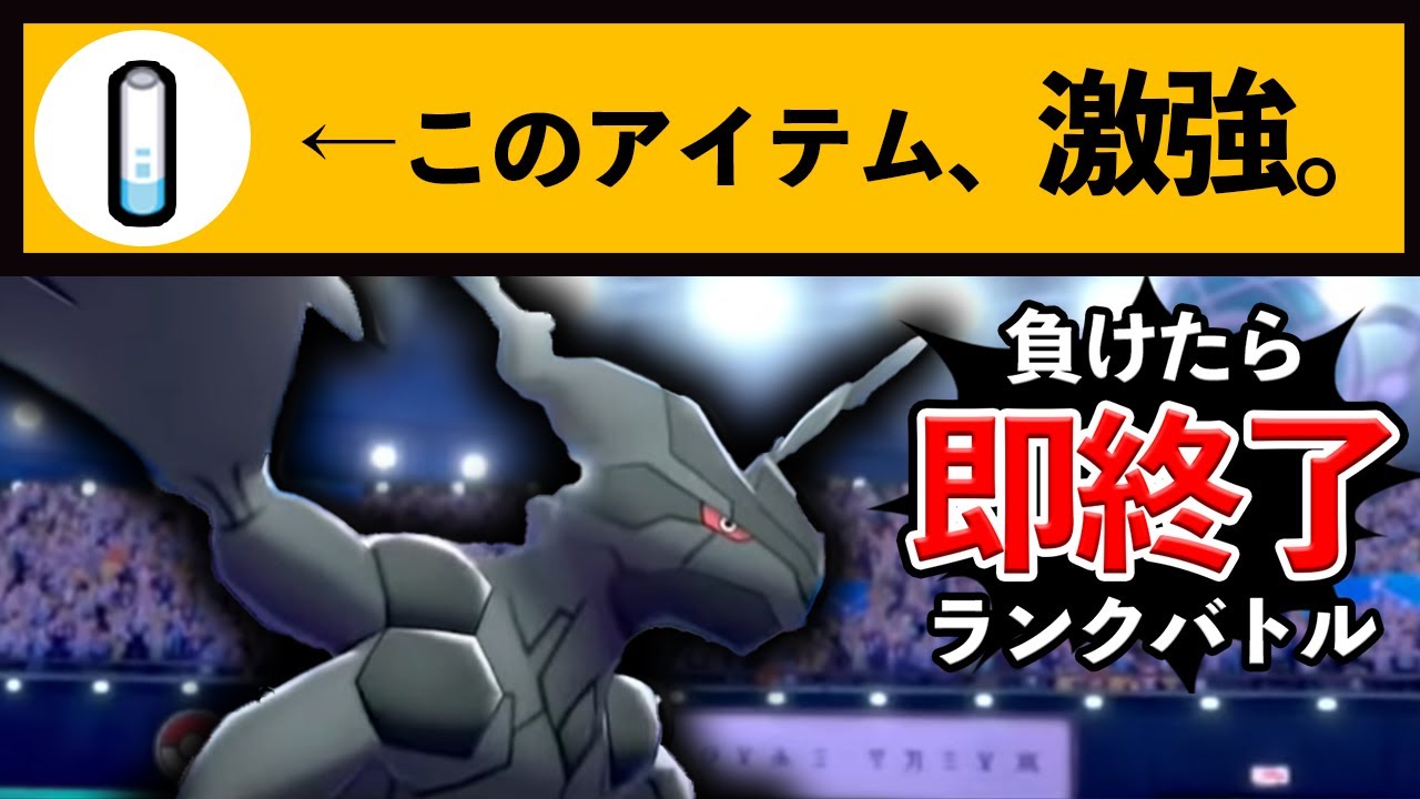【ポケモン剣盾】ゼクロムに「誰も使ってないアレ」を持たせたらめちゃくちゃ強かった回。