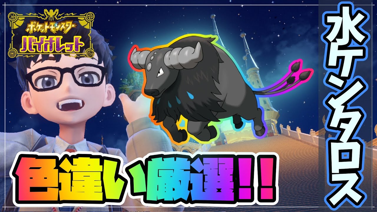 【新ポケ色違い:88/107種】パルデアケンタロス(ウォーター種)色違い厳選!!【ポケモンSV】