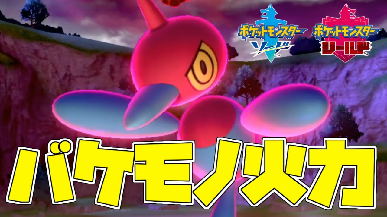 【ポケモン剣盾】半減でも関係無し！馬鹿火力ポリゴンZ【ランクバトル】