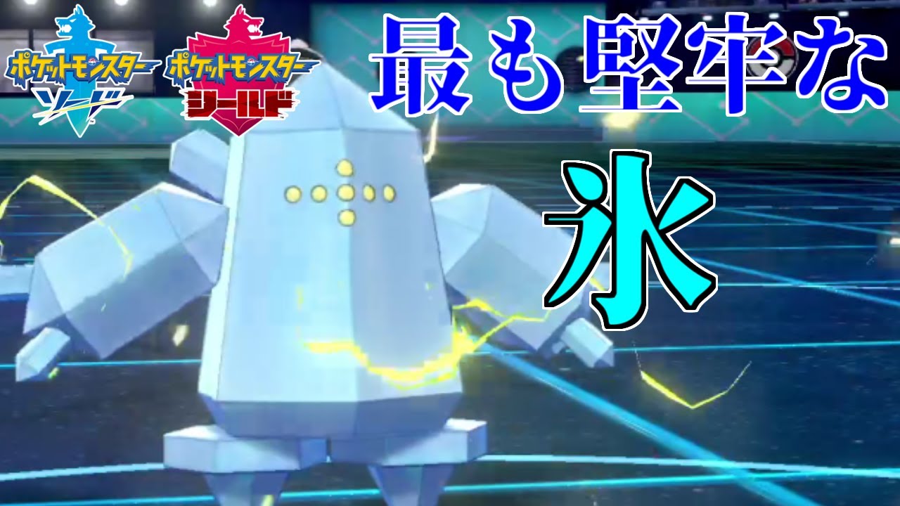 【環境メタ】特殊ポケモン全対応「レジアイス」がマジで強いです【ポケモン剣盾】