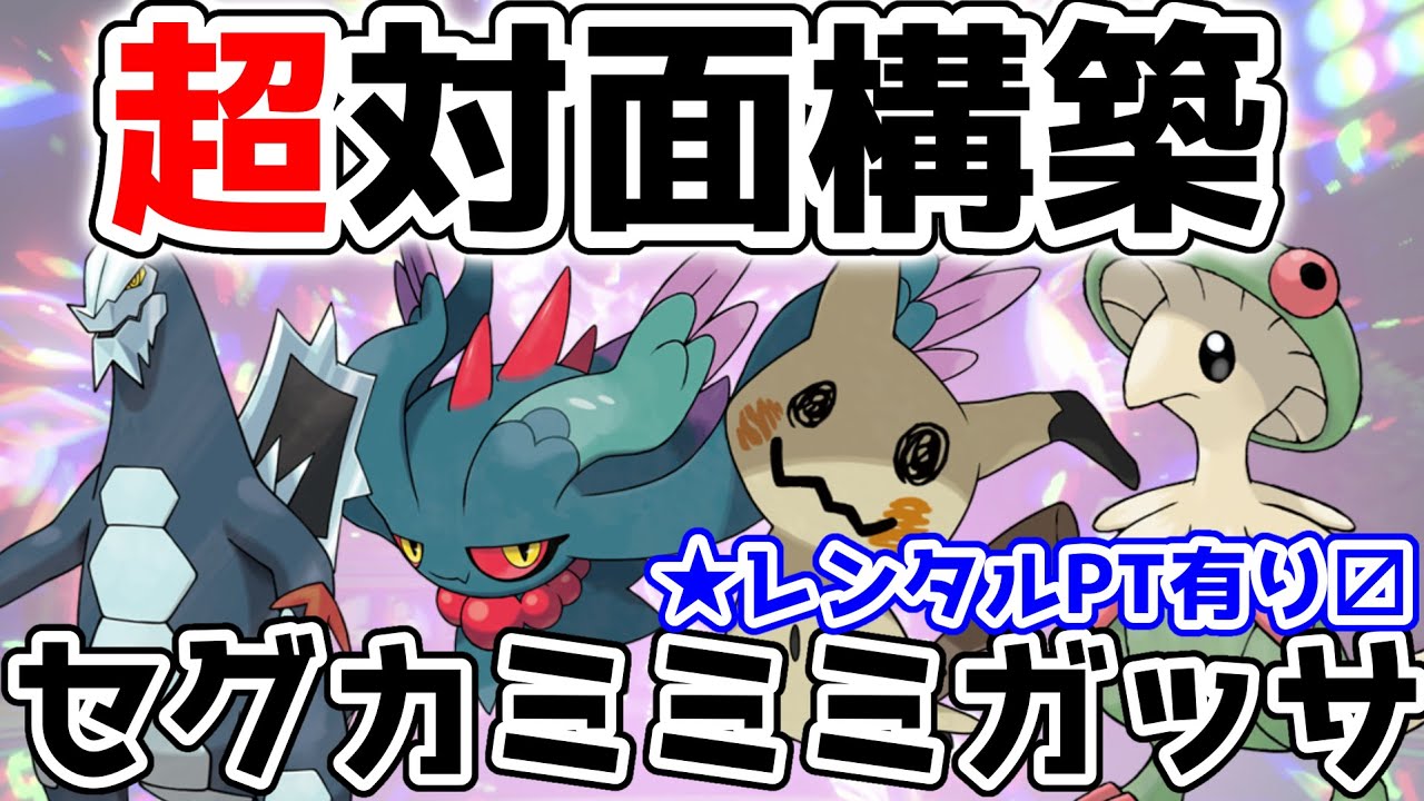 【ポケモンSV】ミミッキュ、キノガッサの鬼対面性能にハバタクカミ、セグレイブを添えて【レンタルPTあり】