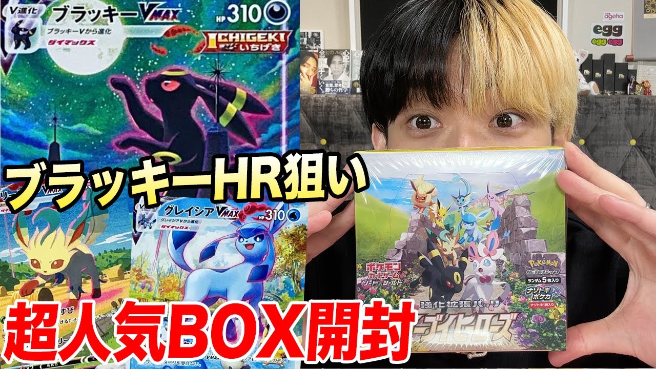 【ポケカ】ブラッキーSA狙いで超人気のイーブイヒーローズを１箱開封したら…