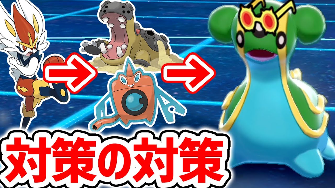 使用率1位のエースバーンを〇す奴らを〇す『眼鏡トリトドン』で大暴れ！【ポケモン剣盾】