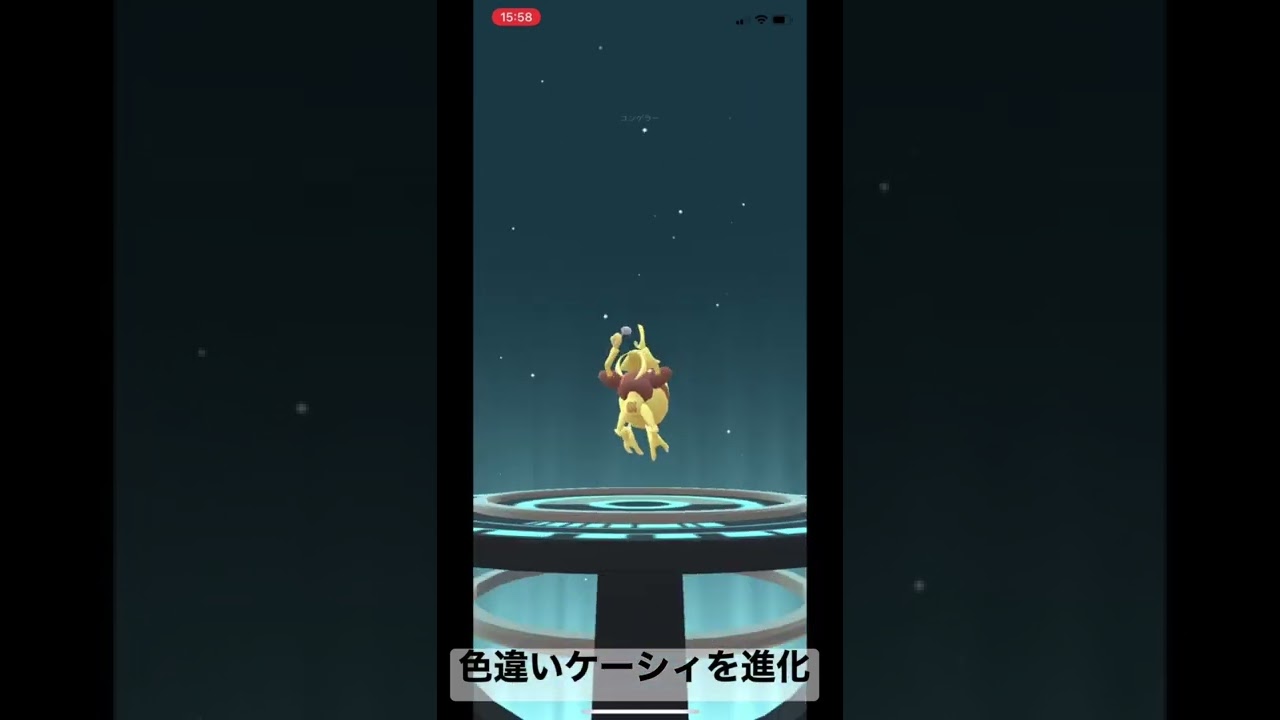 色違いケーシィを進化させると・・・#ポケモンgo #色違い #進化