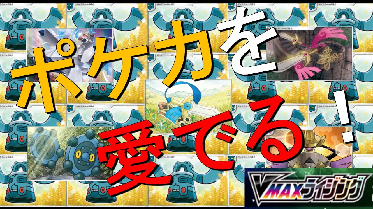 【ポケカ】「ヒトツキ」の名前には2つの意味があった!?（【ポケモンカード愛で動画】VMAXライジング編 その８）