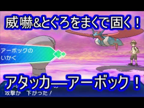 【ポケモンUSM】威嚇ととぐろをまくをフル活用！積みアタッカー型アーボック【シングルレート】
