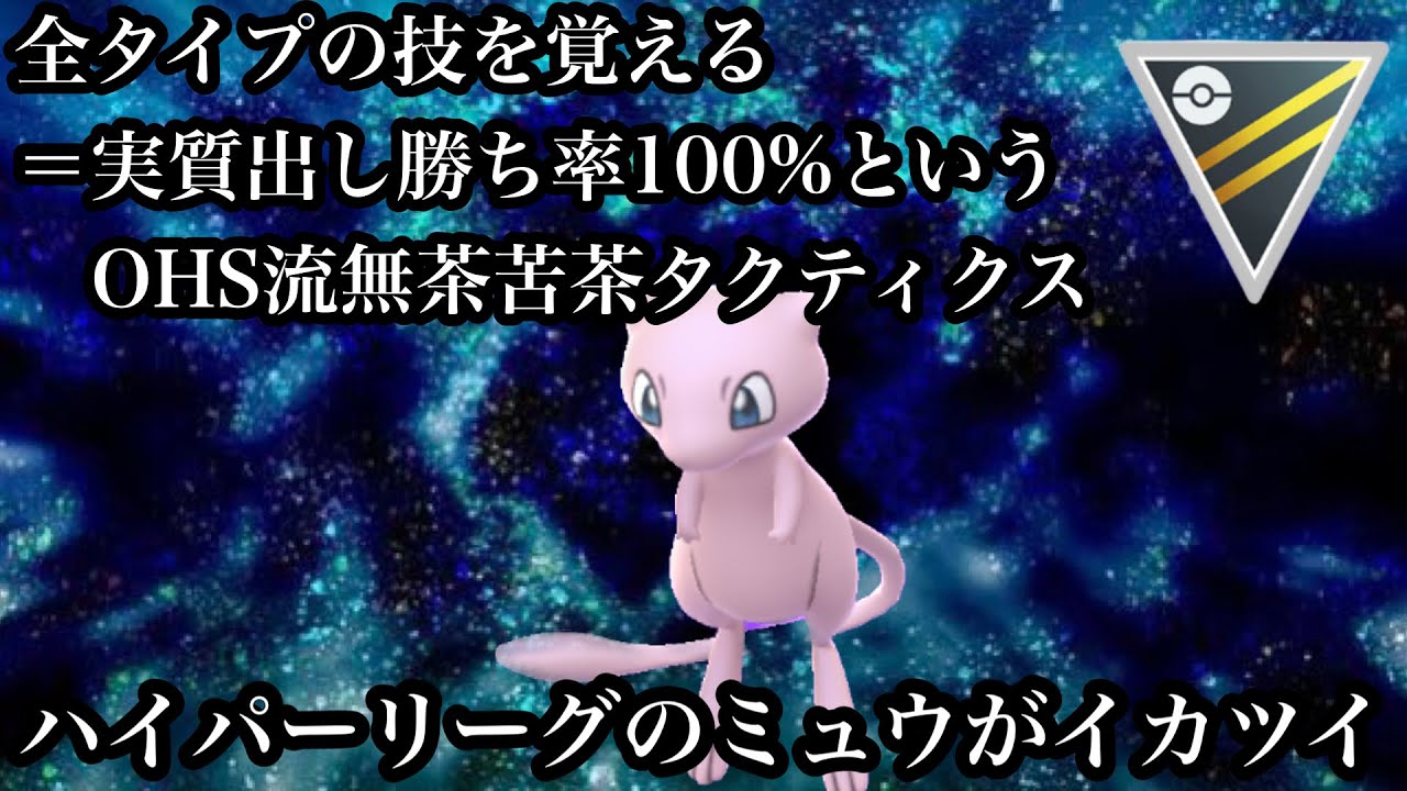 【ポケモンGO】GBL ハイパーリーグ〈ミュウ〉相手が何を覚えてるか想像出来ない＝全てのポケモンに実質出し勝ちポケモンのミュウがハイパーリーグでも無限の可能性