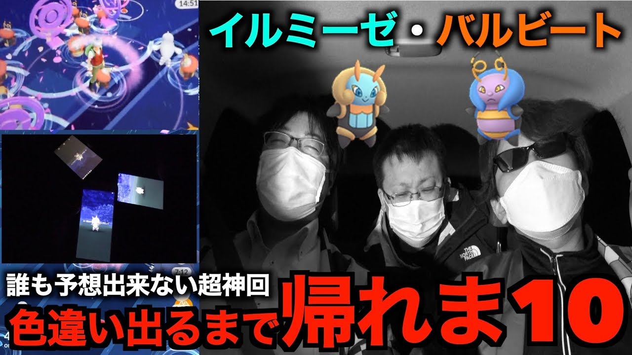 神展開連発！奇跡の男達立つ…！イルミーゼバルビート色違い出るまで帰れま10【ポケモンGO】