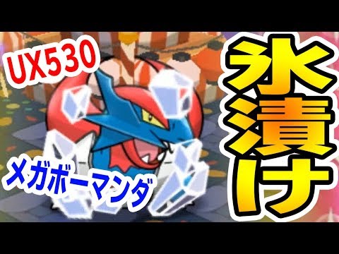 【UX527－530】氷漬けメガボーマンダにボコボコにされるつちのこ【ポケとる実況】