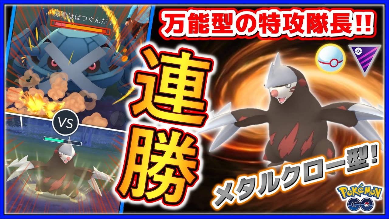 メタルクロー型で万能に！ドリュウズが実は環境で超刺さる！【ポケモンGOバトルリーグ】