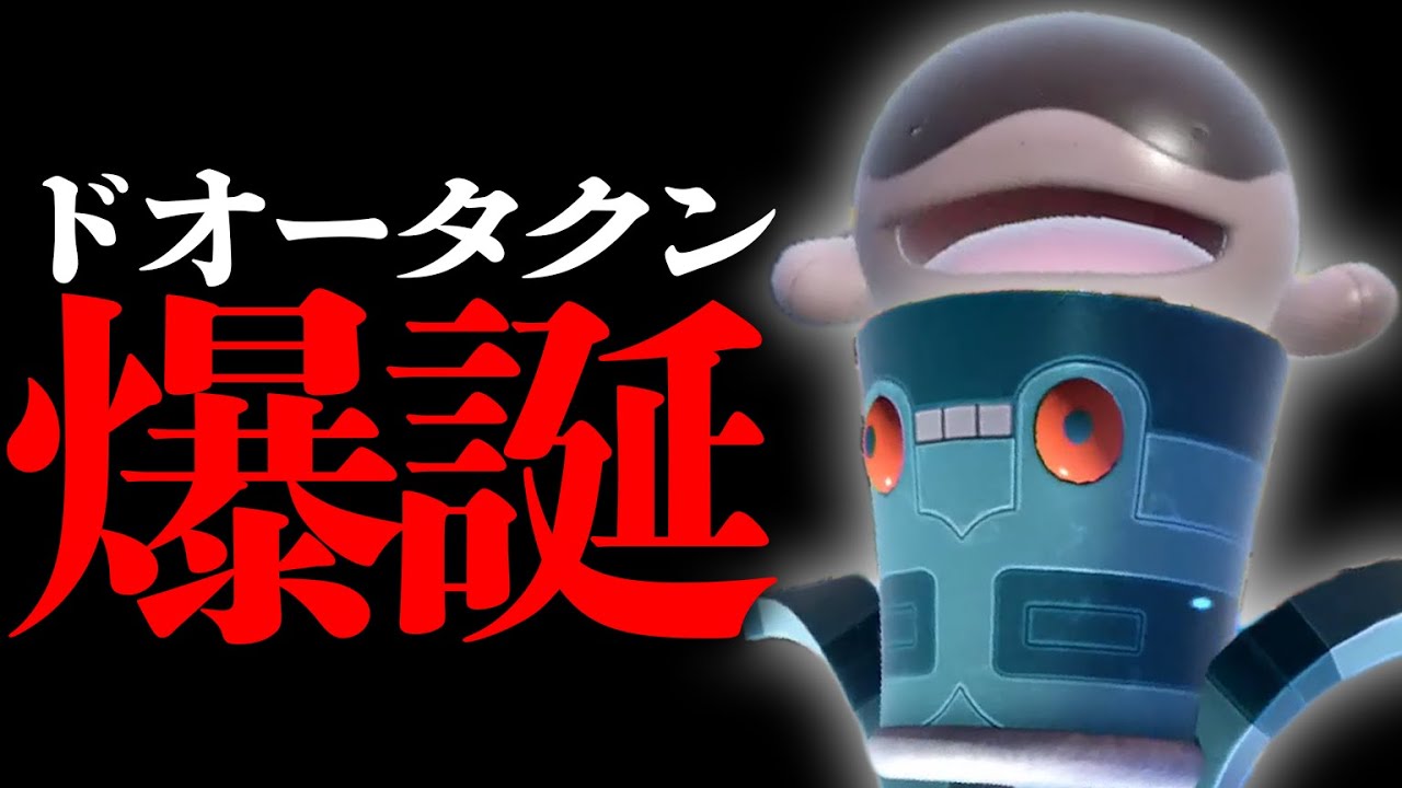 何故か環境から消え去った「ドオー」…タクン【ポケモンSV】