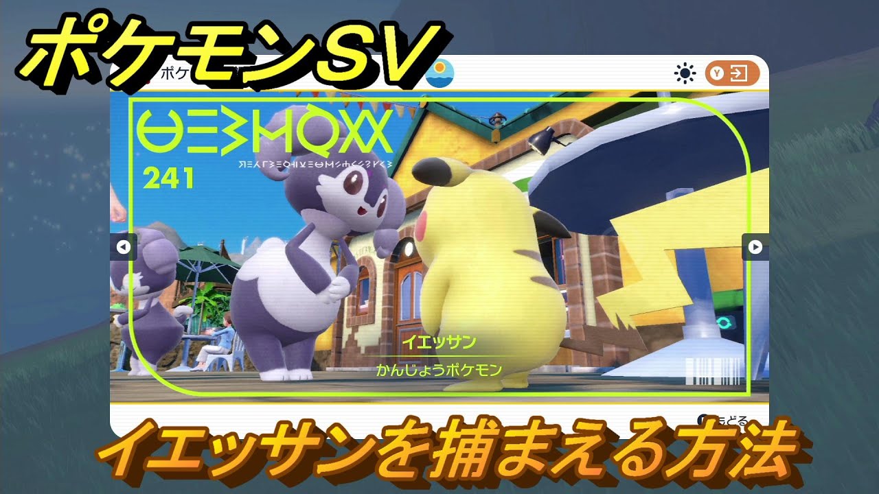 ポケモンＳＶ　イエッサンを捕まえる方法！出現場所は？図鑑No.２４１　ポケモン図鑑を埋めよう！　【スカーレット・バイオレット】