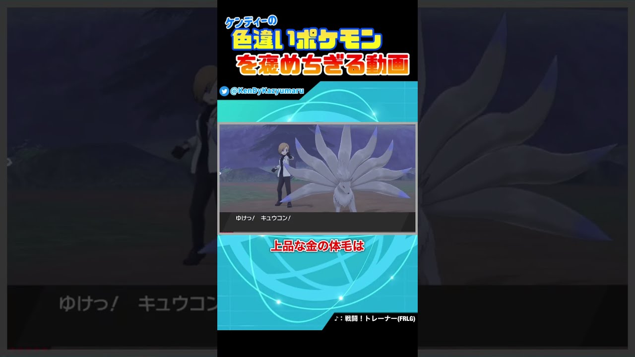 ケンディーの色違いポケモンを褒めちぎる動画！キュウコン編！#shorts