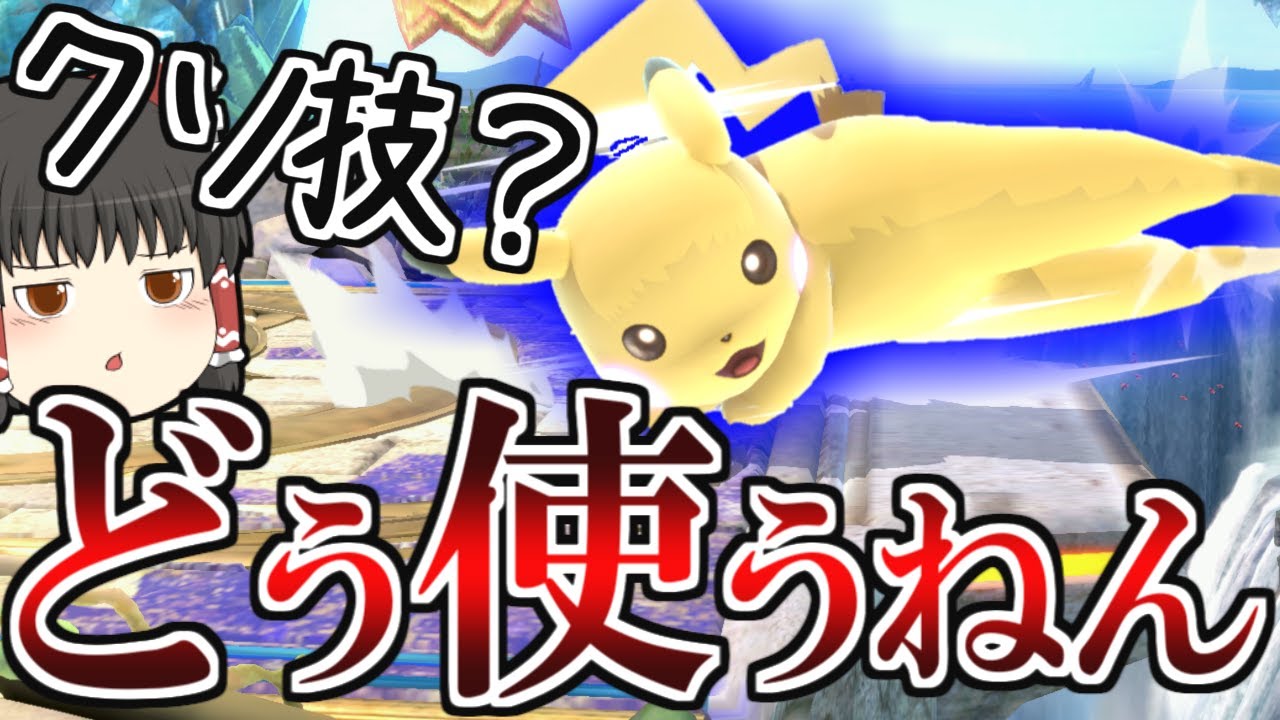 このピカチュウの美脚どう使うんや？【スマブラSP】【ゆっくり実況？】part76