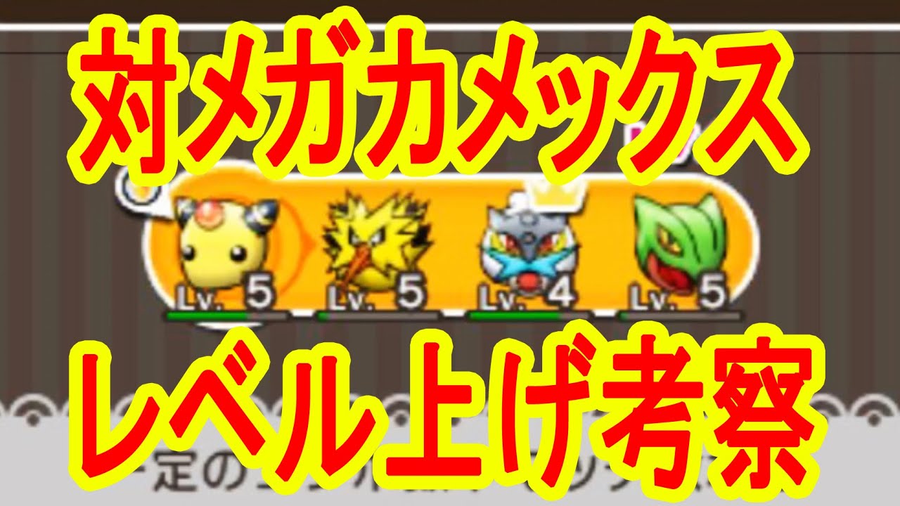 メガカメックス対策　レベル上げはどっちが良い？デンリュウ＆ミミロル検証　ポケとる実況