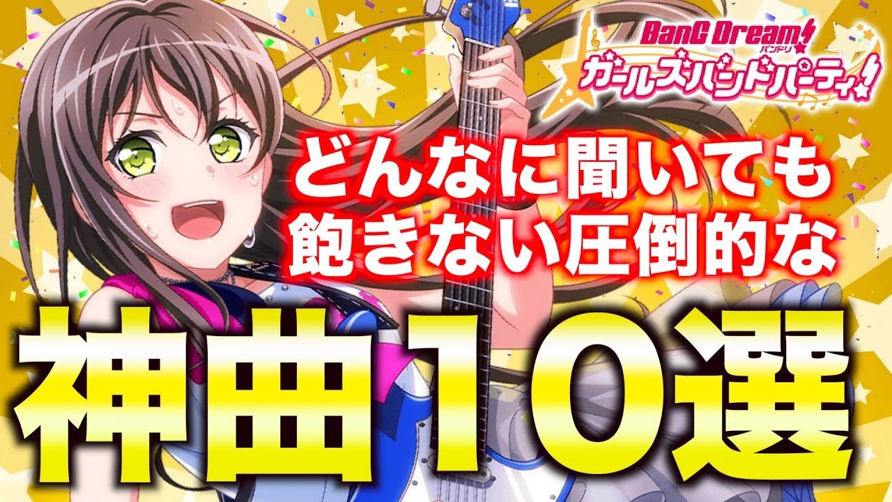 マジで最高！俺が選ぶ！バンドリの神曲10選！【バンドリ ガルパ】