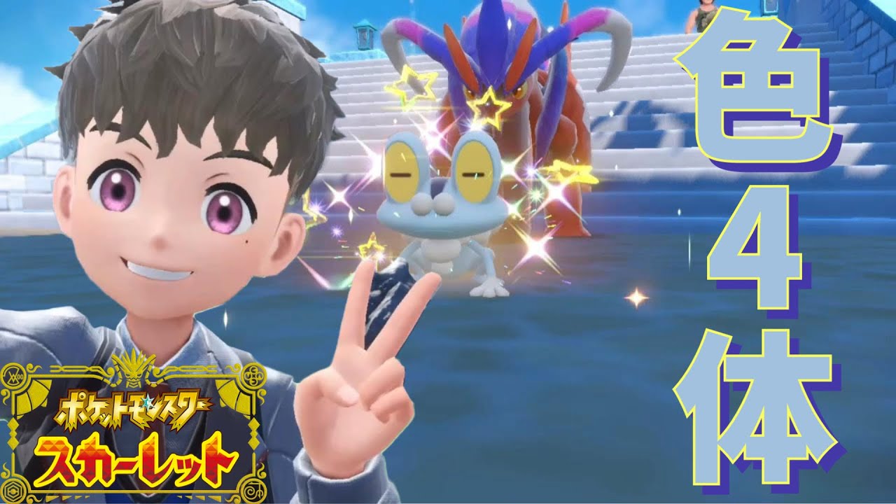 【孵化厳選】色違いケロマツを厳選したら想像以上の結果になりました【ポケットモンスタースカーレット】 #4