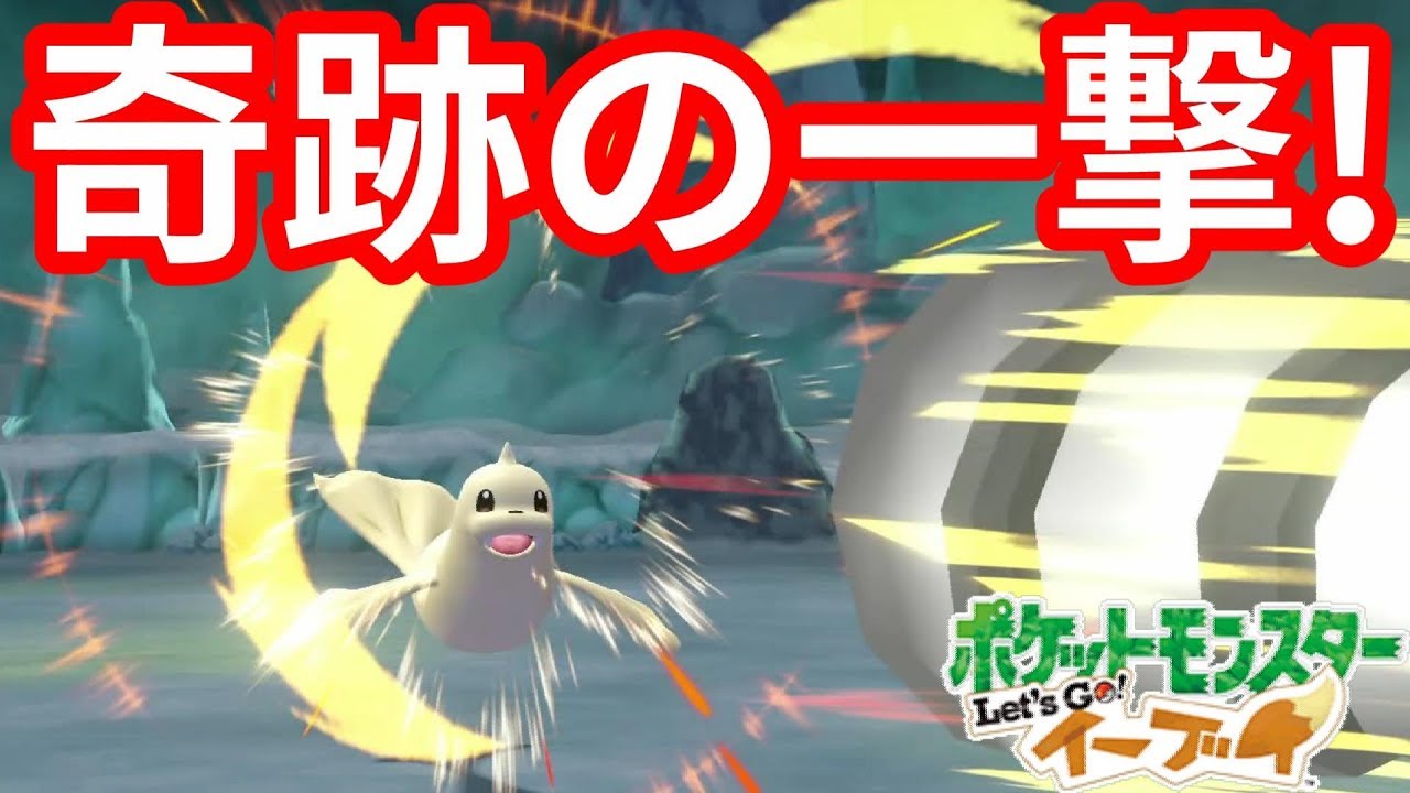 奇跡の一発必殺が決まったー！色違いジュゴンの挑戦！【ポケモンLet'sGO！イーブイ】