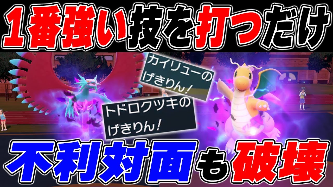 不利な構築が来た時の対処法はトドロクツキとカイリューの"あの技"です【ポケモンSV】