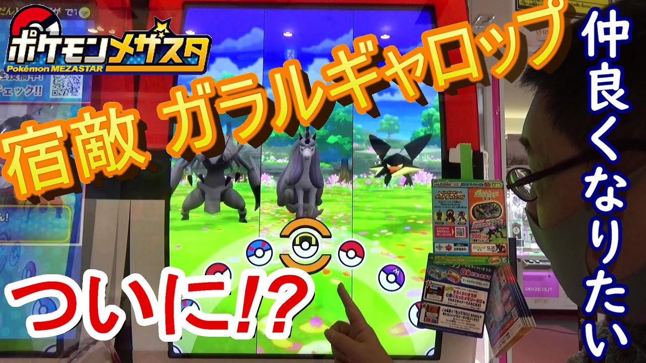 [メザスタ] 宿敵ガラルギャロップとの攻防！ Z技ゴウカザルをゲット！  【ポケモンメザスタ 2弾】