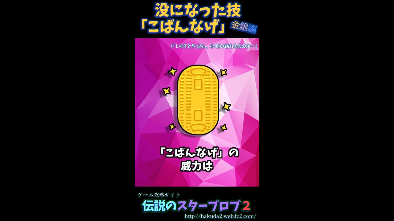 没になったニャースの専用技「こばんなげ」【ポケモン金銀】#shorts