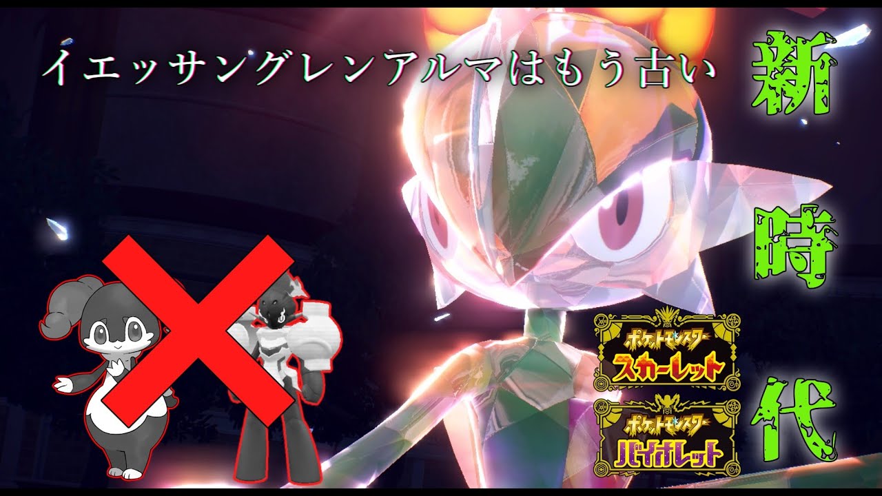 【ポケモンSV/ダブルバトル】イエッサングレンアルマはもう古い！新時代はイエッサンエルレイドだ！！【ランクマッチ/シーズン１】