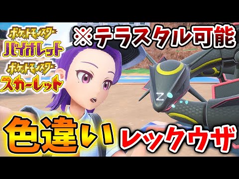 【ポケモンSV】色違いレックウザについて公式からついに言及。伝説レイドバトル？映画特典になるのか？【スカーレット/バイオレット/攻略/実況/配布/有料DLC/ニンダイ/ガブリアス/最強ポケモン